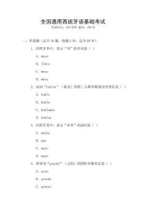 全國通用西班牙語基礎考試