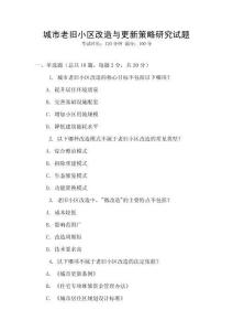 城市老舊小區改造與更新策略研究試題