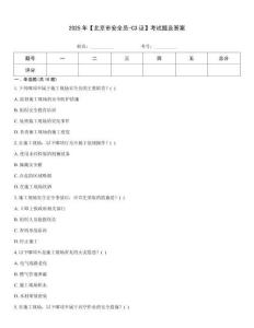 2025年【北京市安全員-C3證】考試題及答案