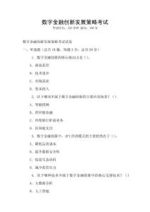 數(shù)字金融創(chuàng)新發(fā)展策略考試
