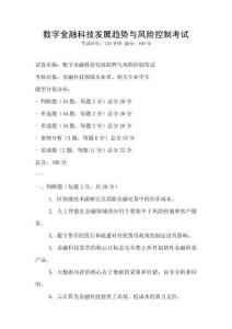 數(shù)字金融科技發(fā)展趨勢與風險控制考試