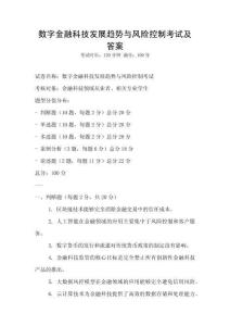 數(shù)字金融科技發(fā)展趨勢與風險控制考試及答案