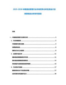 2025-2030中國酒店管理行業市場競爭分析及資金計劃預算規劃分析研究報告