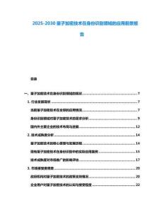 2025-2030量子加密技術(shù)在身份識別領(lǐng)域的應(yīng)用前景報(bào)告