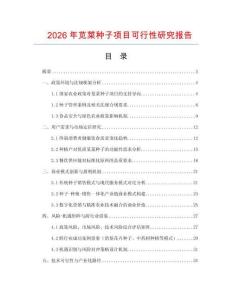 2026年莧菜種子項目可行性研究報告