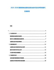 2025-2030散裝糧食蟲害綜合防治技術及化學藥劑替代方案報告