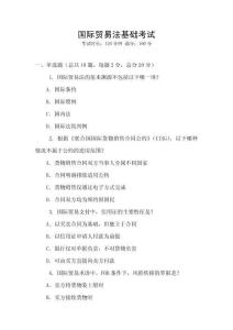 國(guó)際貿(mào)易法基礎(chǔ)考試