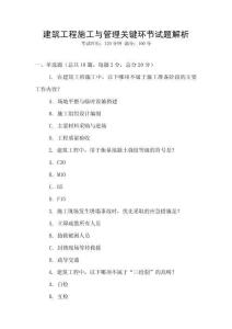 建筑工程施工與管理關鍵環節試題解析
