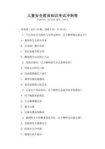 兒童安全教育知識考試沖刺卷