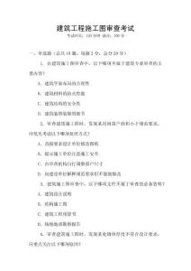 建筑工程施工圖審查考試