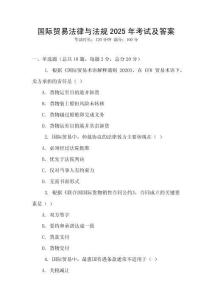 國際貿(mào)易法律與法規(guī)2025年考試及答案