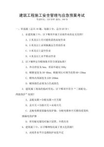 建筑工程施工安全管理與應急預案考試
