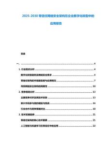 2025-2030零信任網(wǎng)絡(luò)安全架構(gòu)在企業(yè)數(shù)字化轉(zhuǎn)型中的應(yīng)用報告
