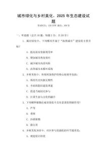 城市綠化與鄉(xiāng)村美化，2025年生態(tài)建設(shè)試題