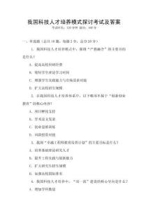 我國科技人才培養(yǎng)模式探討考試及答案