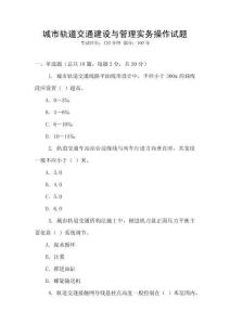 城市軌道交通建設與管理實務操作試題