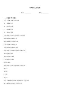 FLASH认证试题