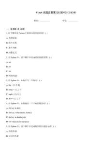 flash試題及答案(20250801121834)