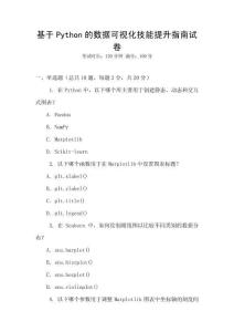 基于Python的數(shù)據(jù)可視化技能提升指南試卷