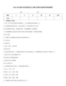 2025年东营市利津县保安员(协警)招聘考试题库附答案解析