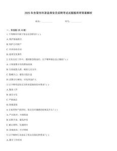 2025年东营市利津县保安员招聘考试试题题库附答案解析