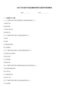 2025年?yáng)|營(yíng)市利津縣輔警招聘考試題庫(kù)附答案解析