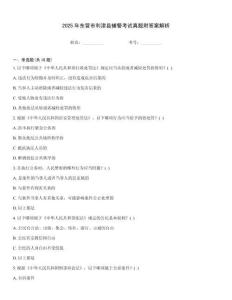 2025年?yáng)|營(yíng)市利津縣輔警考試真題附答案解析