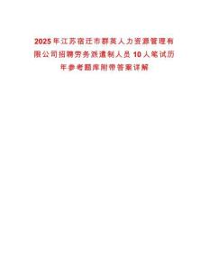 2025年江蘇宿遷市群英人力資源管理有限公司招聘勞務派遣制人員10人筆試歷年參考題庫附帶答案詳解
