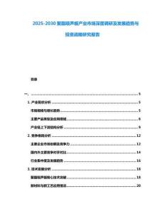 2025-2030聚脂吸聲板產(chǎn)業(yè)市場(chǎng)深度調(diào)研及發(fā)展趨勢(shì)與投資戰(zhàn)略研究報(bào)告