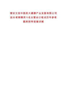 雅安文投中醫藥大健康產業發展有限公司延長考察聘用1名主管會計筆試歷年參考題庫附帶答案詳解