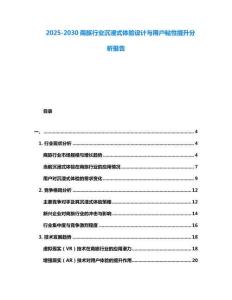 2025-2030商旅行業沉浸式體驗設計與用戶粘性提升分析報告