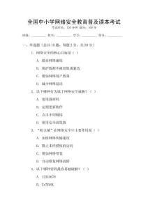 全國(guó)中小學(xué)網(wǎng)絡(luò)安全教育普及讀本考試