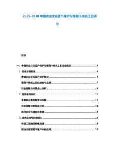 2025-2030中國農業文化遺產保護與葡萄干傳統工藝研究