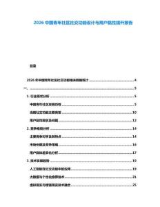 2026中國青年社區(qū)社交功能設(shè)計與用戶黏性提升報告