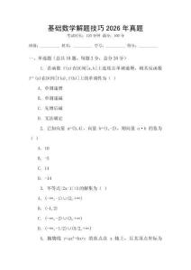 基礎數學解題技巧2026年真題