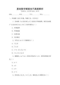 基礎數學解題技巧真題解析