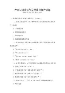 外語口語表達(dá)與交際能力提升試題