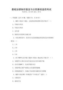 基礎(chǔ)法律知識普及與公民維權(quán)途徑考試