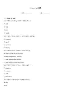 javascript試卷