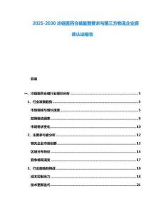 2025-2030冷鏈醫藥倉儲監管要求與第三方物流企業資質認證報告