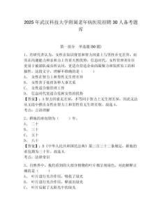 2025年武漢科技大學附屬老年病醫院招聘30人備考題庫及完整答案詳解一套