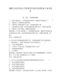 2025年武漢科技大學附屬老年病醫院招聘30人備考題庫及答案詳解一套