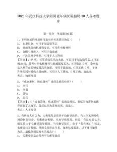 2025年武漢科技大學附屬老年病醫院招聘30人備考題庫及答案詳解（最新）