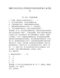 2025年武漢科技大學附屬老年病醫院招聘30人備考題庫完整答案詳解