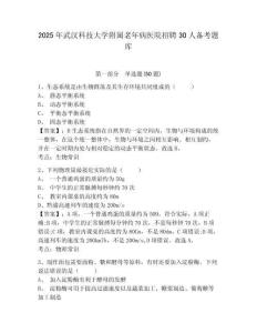 2025年武漢科技大學附屬老年病醫院招聘30人備考題庫有答案詳解