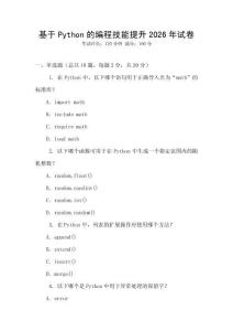 基于Python的編程技能提升2026年試卷
