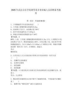 2025年武漢音樂學院鋼琴系非事業編人員招聘備考題庫完整答案詳解