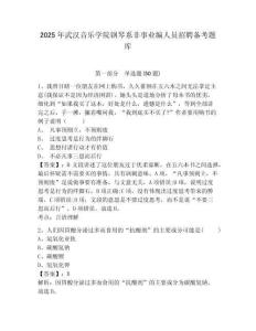 2025年武漢音樂學院鋼琴系非事業編人員招聘備考題庫有完整答案詳解