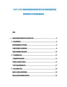 2025-2030西伯利亞森林資源開發行業市場機遇研究及資源管理與可持續發展報告