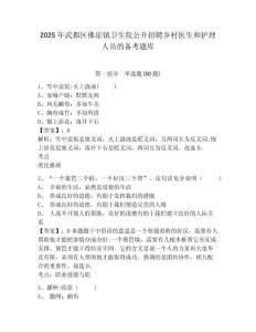 2025年武都區佛崖鎮衛生院公開招聘鄉村醫生和護理人員的備考題庫帶答案詳解